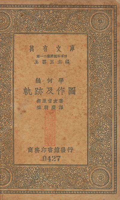 幾何學軌跡及作圖 v.427 1939年 作者:柳原吉次撰; 崔朝慶譯 PDF下载-汉笺公版书