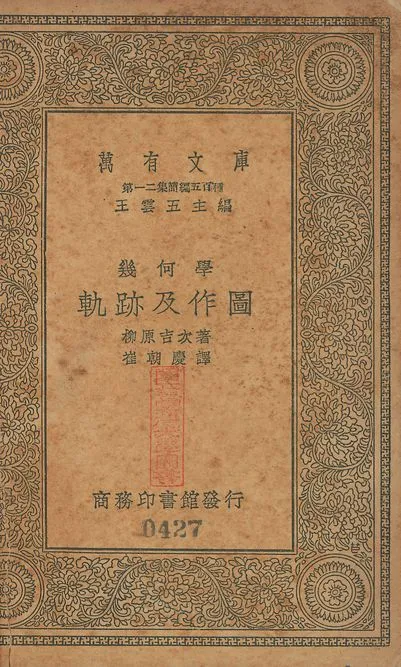 幾何學軌跡及作圖 v.427 1939年 作者:柳原吉次撰; 崔朝慶譯 PDF下载-汉笺公版书