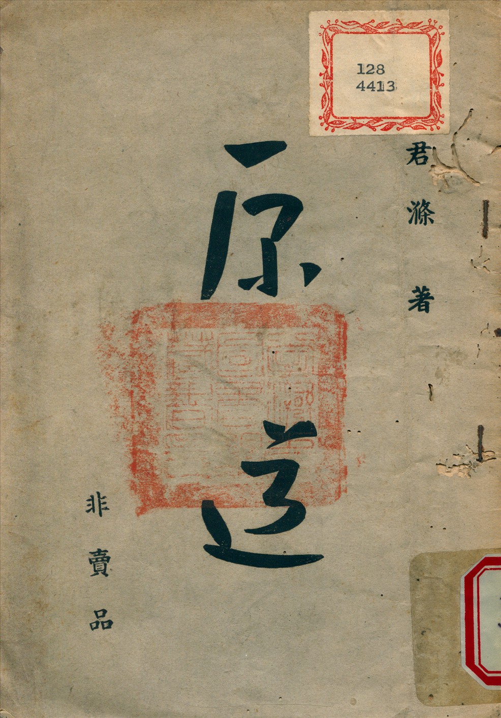 《原道》 作者:韓君滌 撰 1946年  PDF下载-汉笺公版书