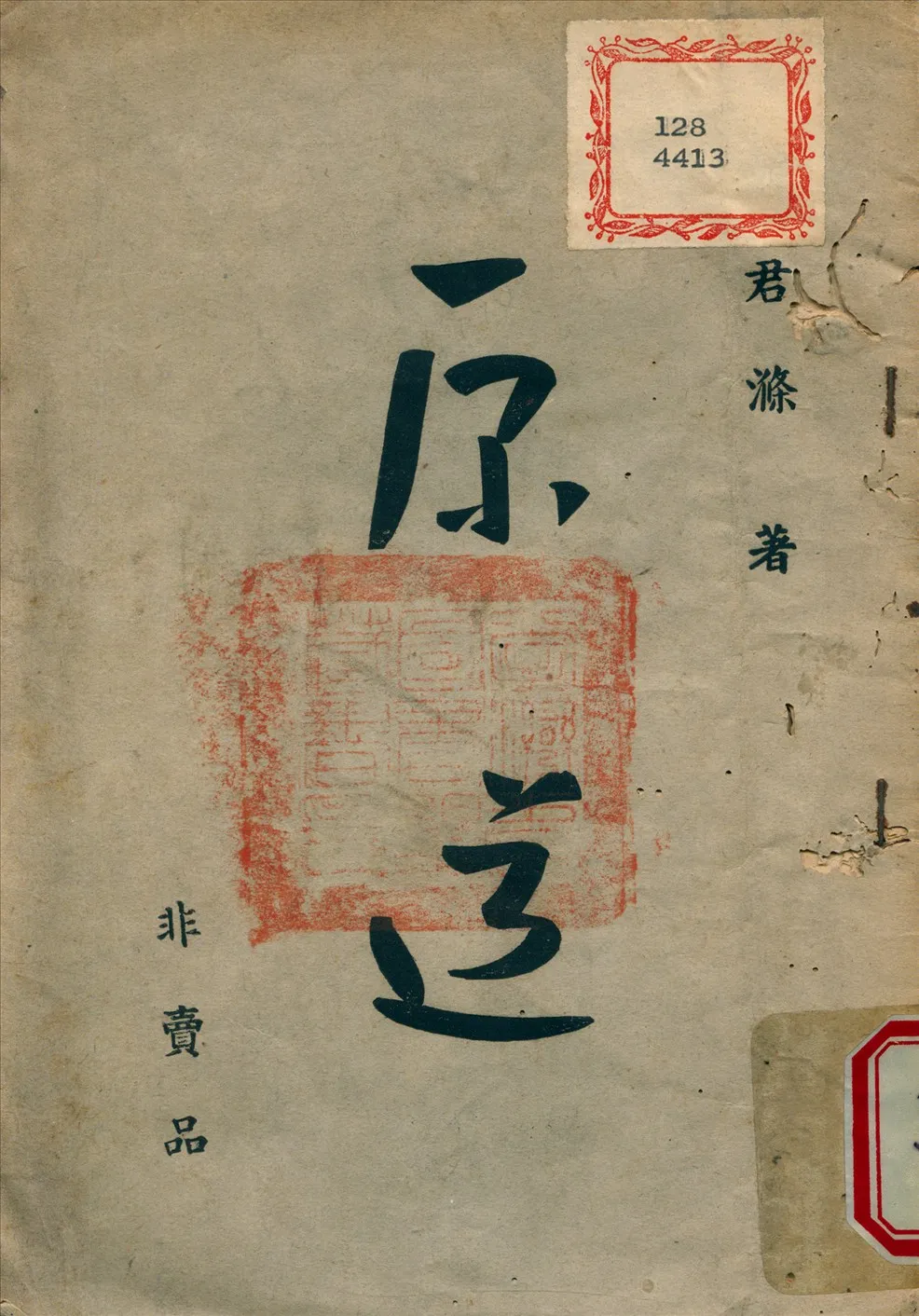 《原道》 作者:韓君滌 撰 1946年  PDF下载-汉笺公版书