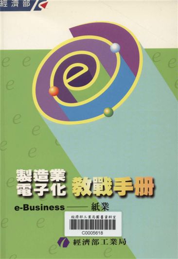《製造業電子化教戰手冊e-Business--紙業》 作者:經濟部工業局 2000年  PDF下载-汉笺公版书