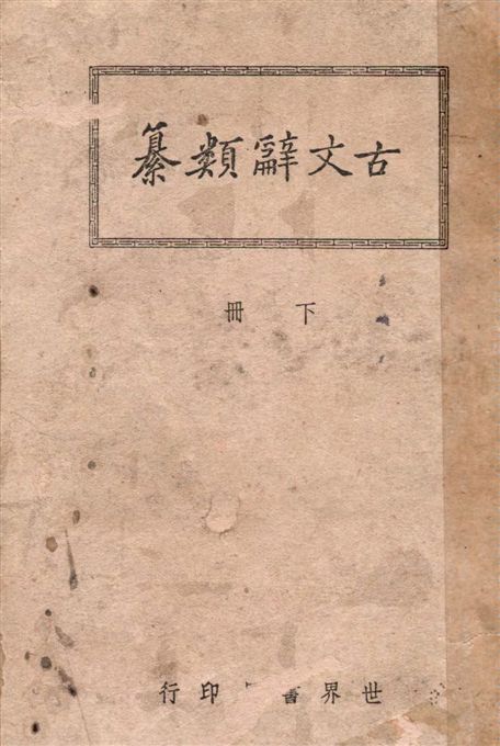《廣注古文辭類纂 v.2》 作者:姚鼐選纂 ; 宋晶如, 章榮注釋 1941年  PDF下载-汉笺公版书