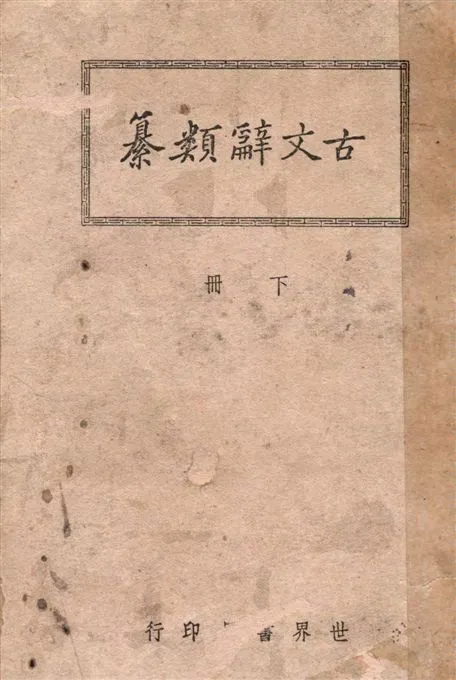 《廣注古文辭類纂 v.2》 作者:姚鼐選纂 ; 宋晶如, 章榮注釋 1941年  PDF下载-汉笺公版书