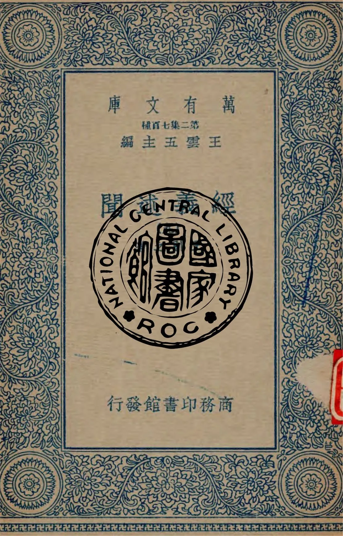 《經義述聞 v.9》 作者:王引之著 1934年  PDF下载-汉笺公版书