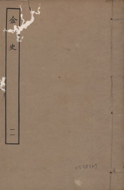 《元至正本金史 v.22 no.11》 作者:(元)脫脫等奉敕撰 1944年  PDF下载-汉笺公版书