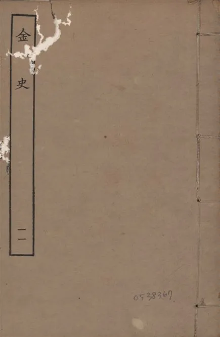 《元至正本金史 v.22 no.11》 作者:(元)脫脫等奉敕撰 1944年  PDF下载-汉笺公版书
