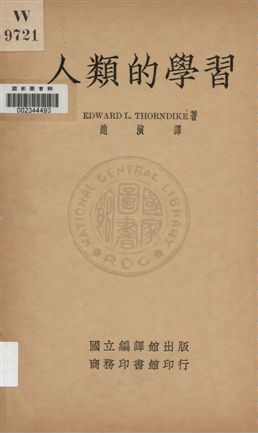 《人類的學習》 作者:Edward L. Thorndike著 ; 趙演譯 1934年  PDF下载-汉笺公版书