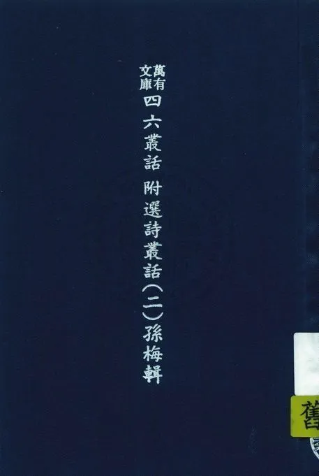 《萬有文庫第二集七百種 v.537:2》 作者:王雲五主編 1937年  PDF下载-汉笺公版书
