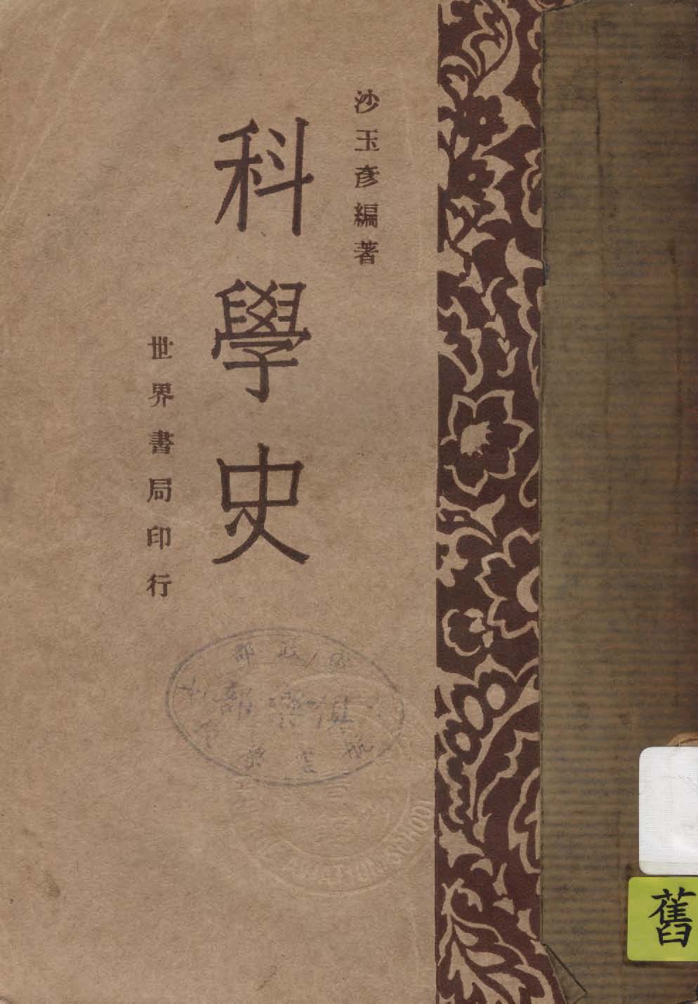 《科學史》 作者:沙玉彥編著 1930年  PDF下载-汉笺公版书