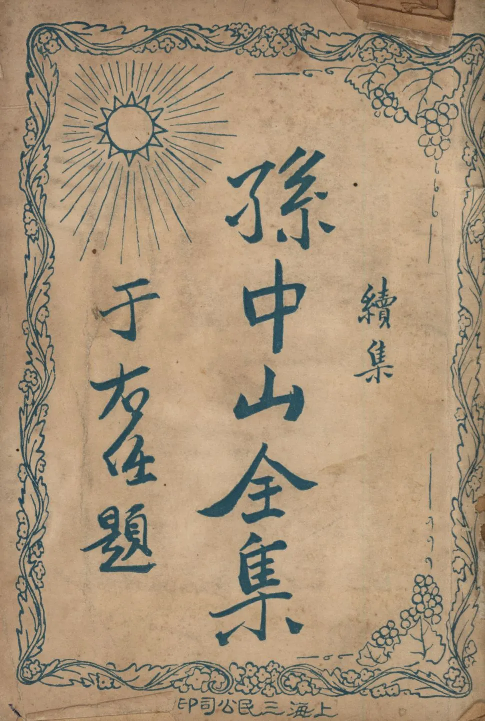 孫中山全集續集(第三集) v.3 1929年 作者:吳拯寰編校; PDF下载-汉笺公版书