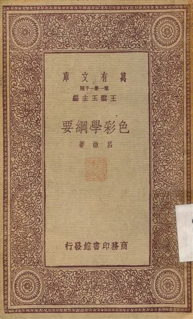 《色彩學綱要》 作者:呂澂 1933年  PDF下载-汉笺公版书