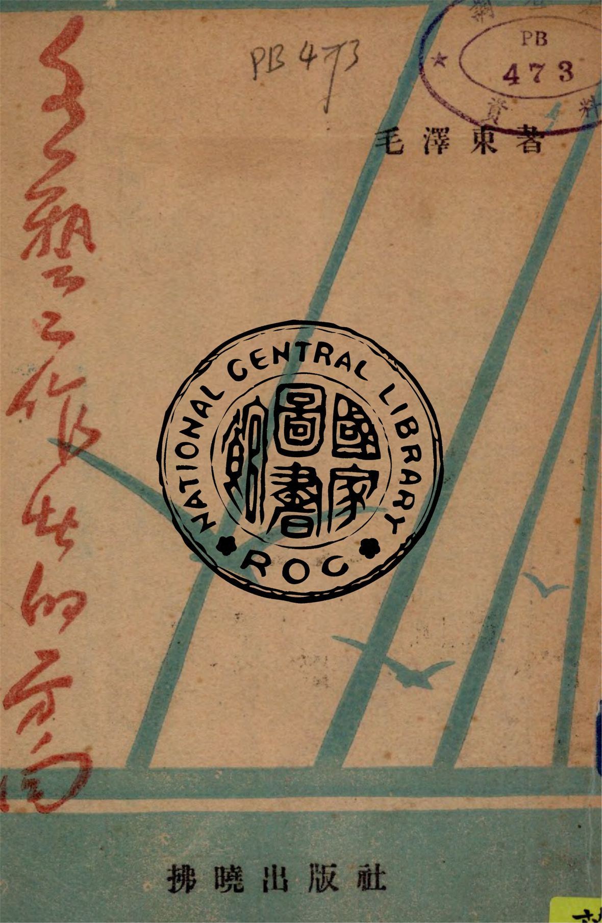 《文藝工作者的方向》 作者:毛澤東著 1942年  PDF下载-汉笺公版书