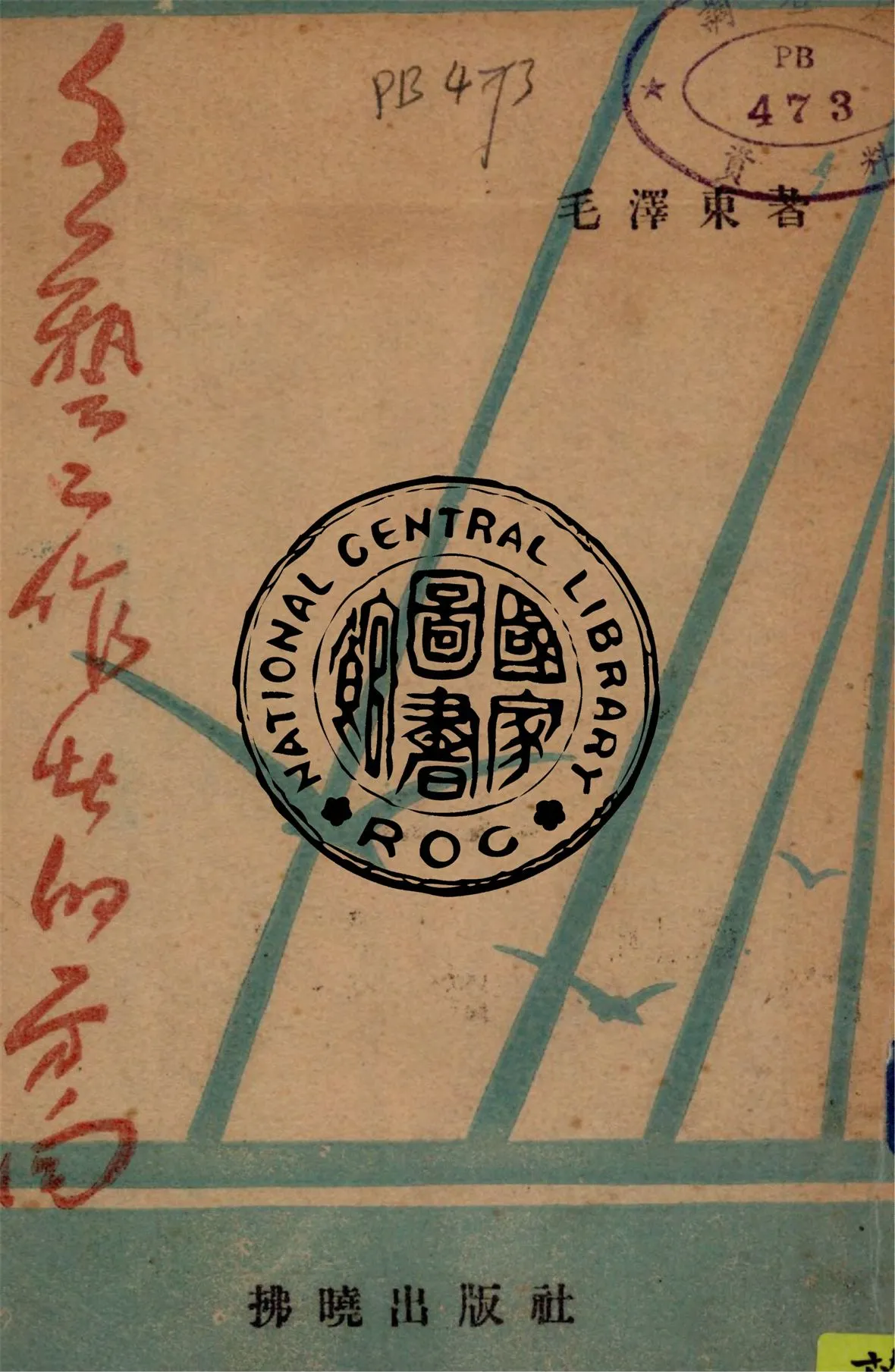 《文藝工作者的方向》 作者:毛澤東著 1942年  PDF下载-汉笺公版书