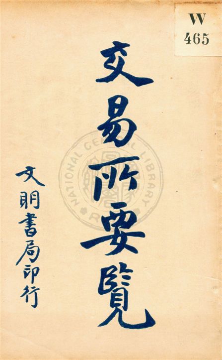 《交易所要覽》 作者:伊蘭編 民10.08[1921.08]年  PDF下载-汉笺公版书