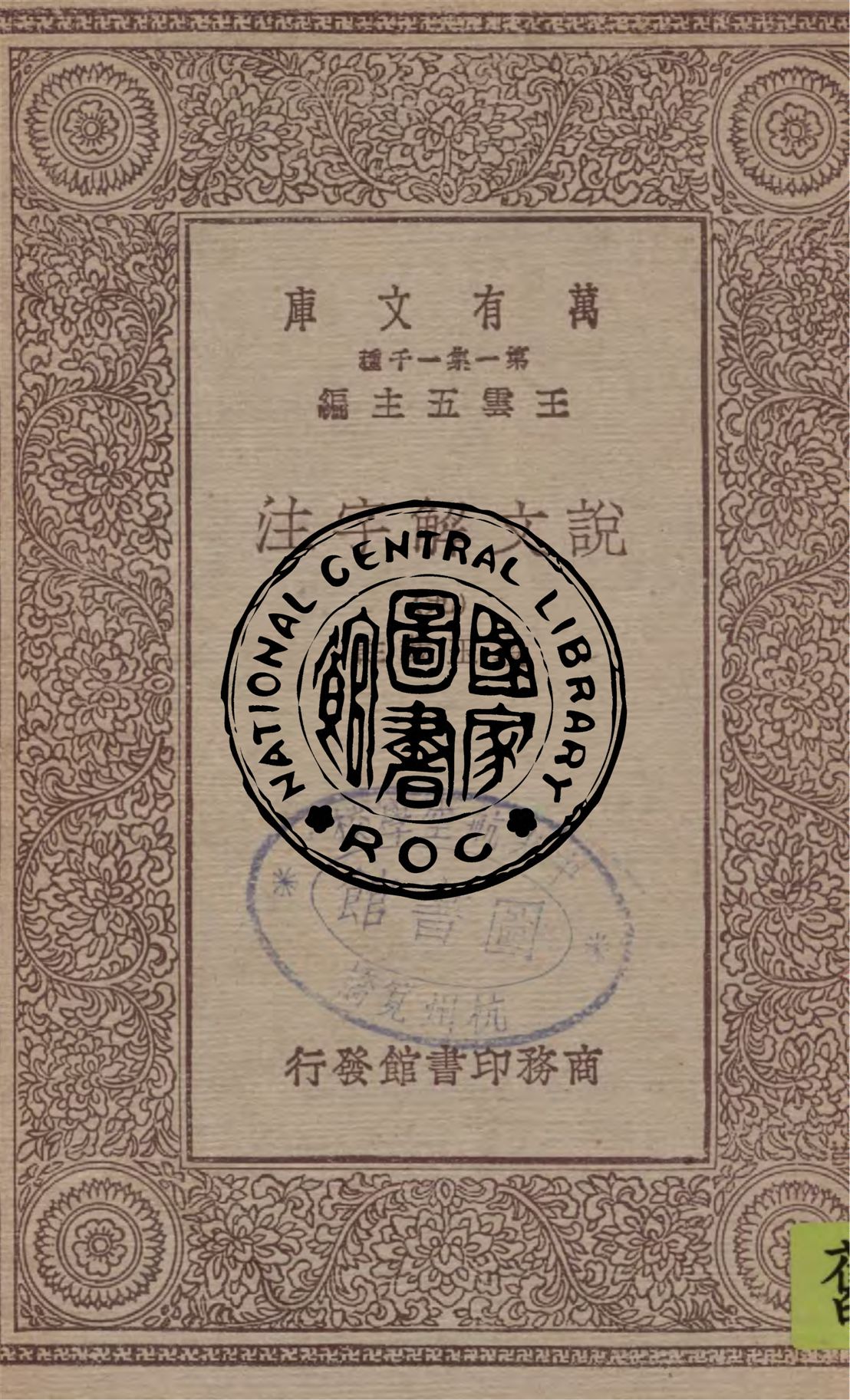 《說文解字注 v.9》 作者:段玉裁註 1949年  PDF下载-汉笺公版书