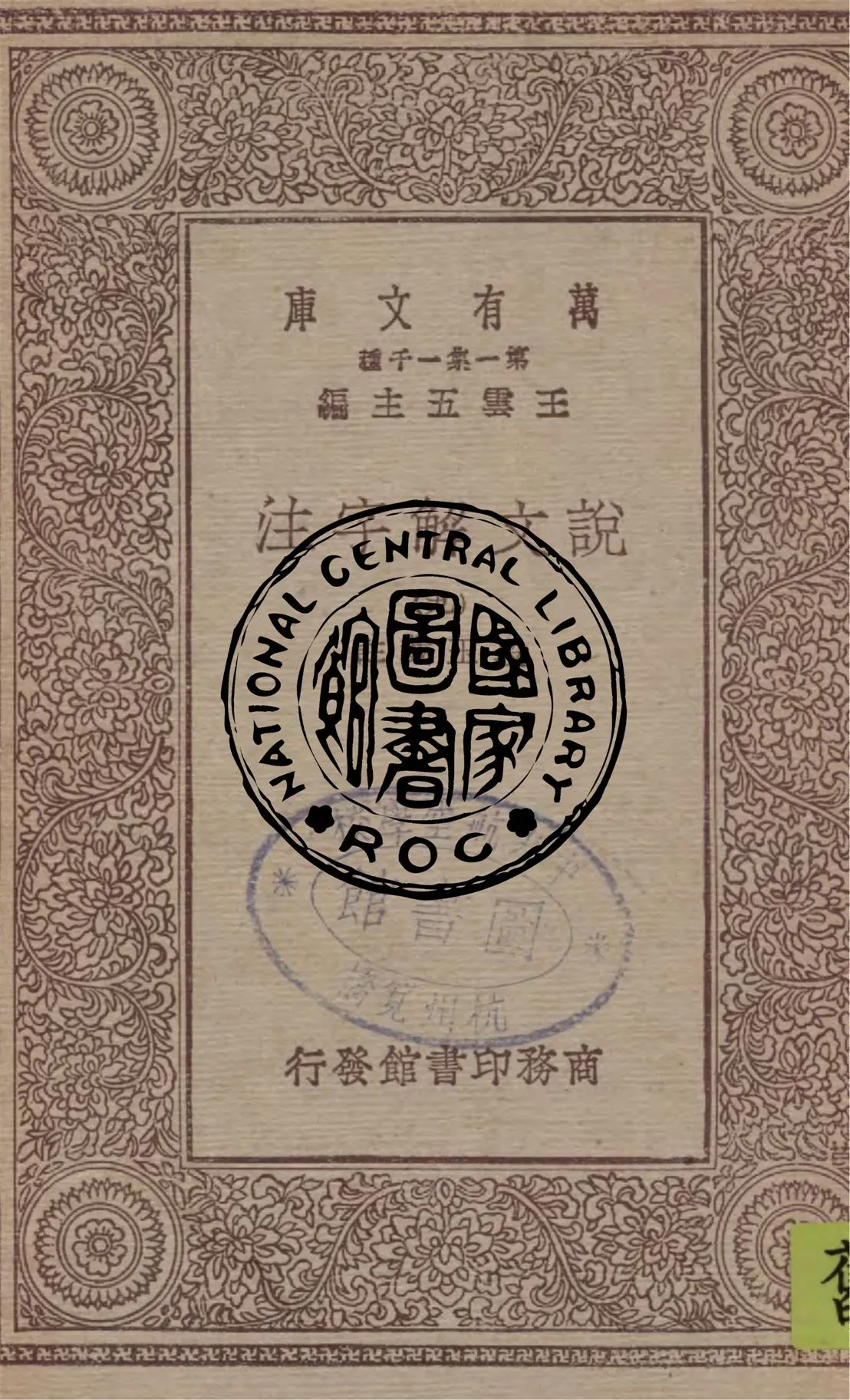 《說文解字注 v.9》 作者:段玉裁註 1949年  PDF下载-汉笺公版书