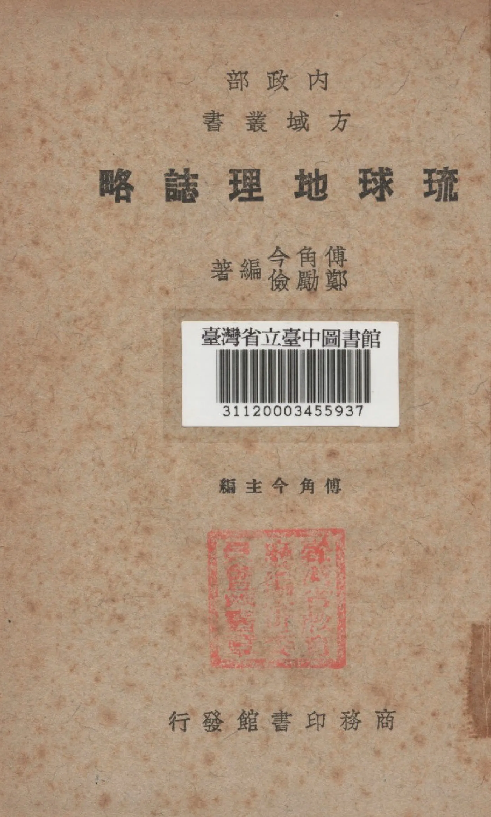 《琉球地理誌略》 作者:傅角今, 鄭勵儉撰 1948年  PDF下载-汉笺公版书