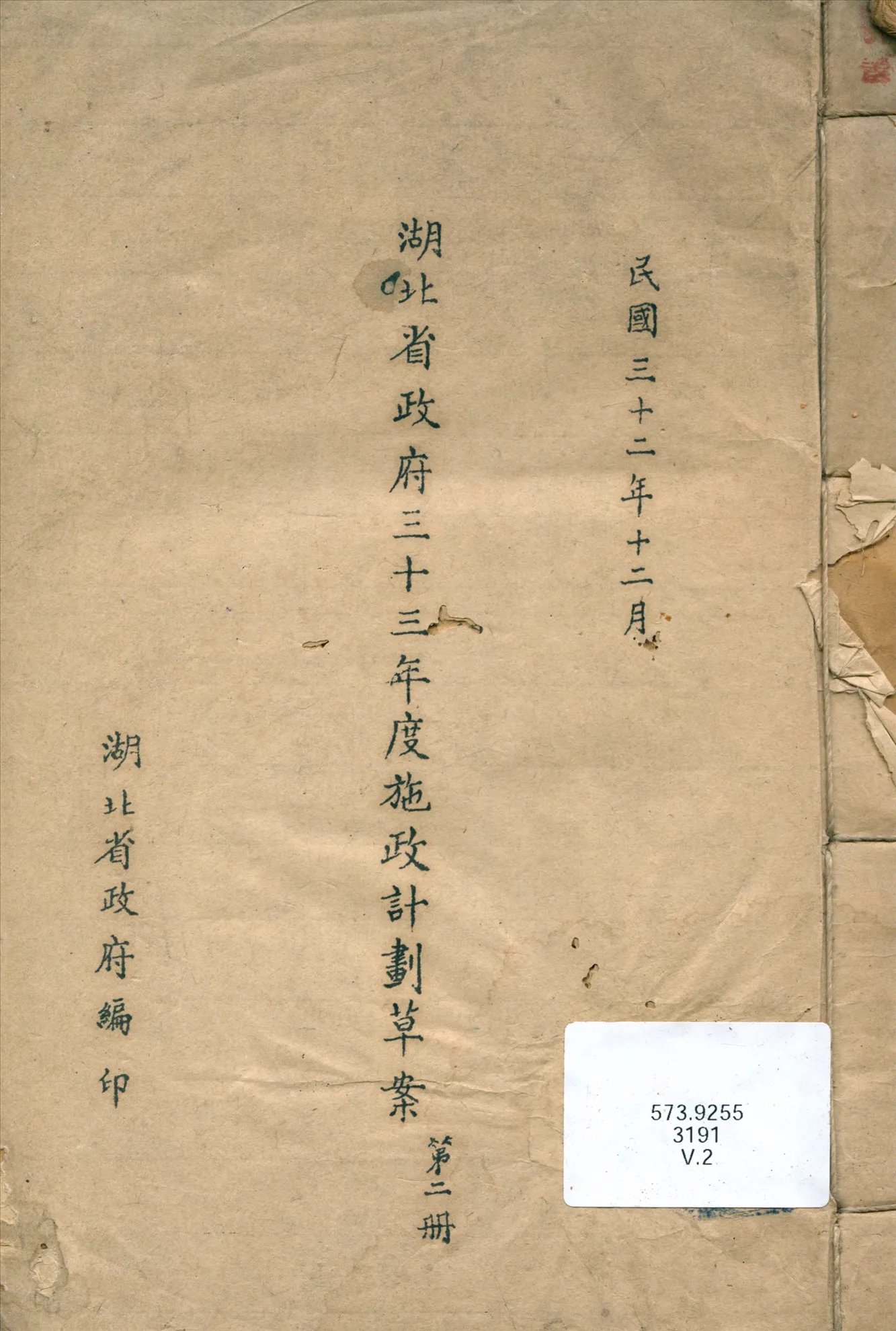 《湖北省政府三十三年度施政計劃草案》 作者:湖北省政府編 1943年  PDF下载-汉笺公版书