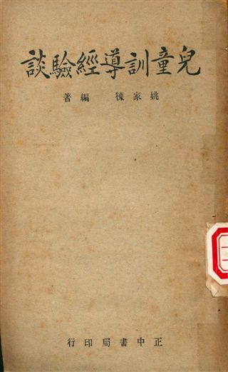 《兒童訓導經驗談》 作者:姚家棟編著 1947年  PDF下载-汉笺公版书
