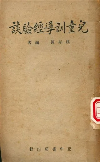 《兒童訓導經驗談》 作者:姚家棟編著 1947年  PDF下载-汉笺公版书