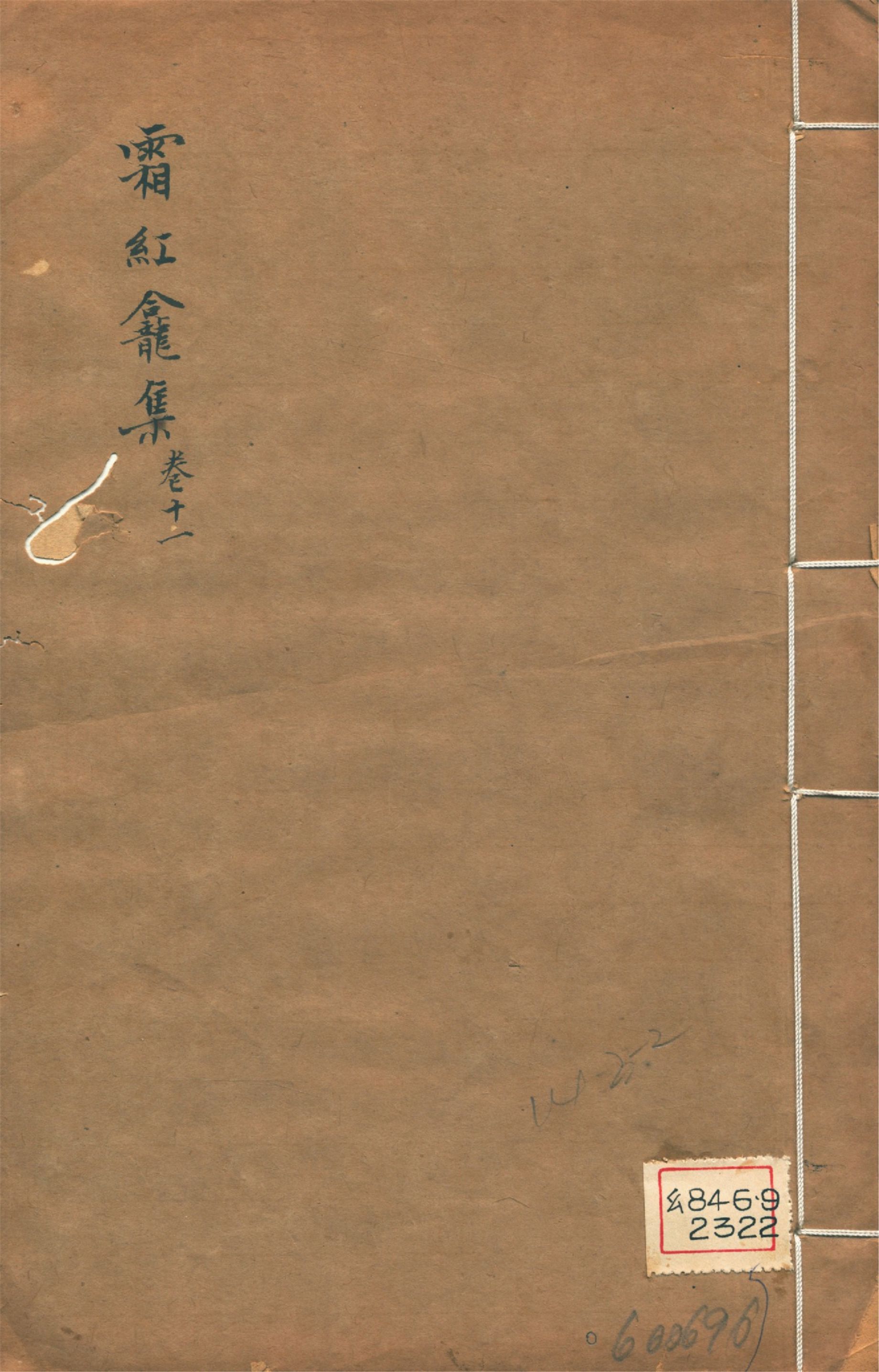 《霜紅龕集 四十卷, 附錄三卷, 年譜一卷 v.11》 作者:(清)傅山撰 1911年  PDF下载-汉笺公版书