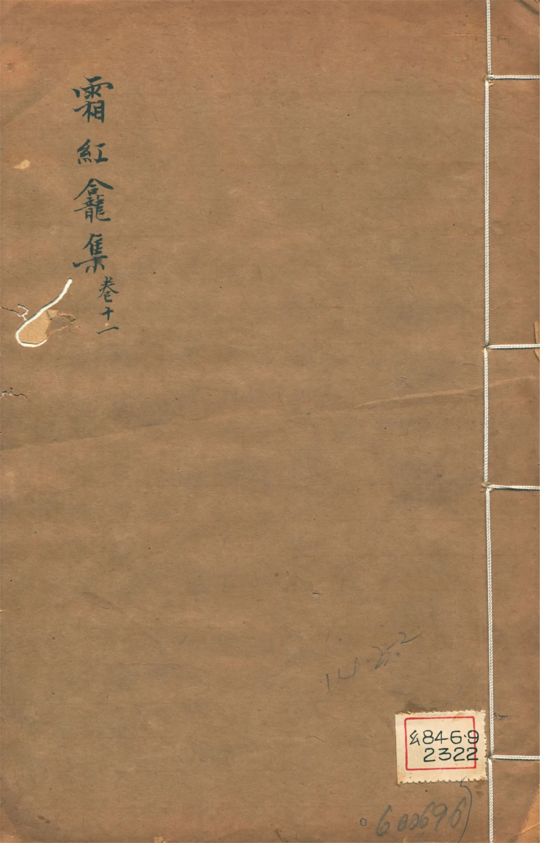 《霜紅龕集 四十卷, 附錄三卷, 年譜一卷 v.11》 作者:(清)傅山撰 1911年  PDF下载-汉笺公版书