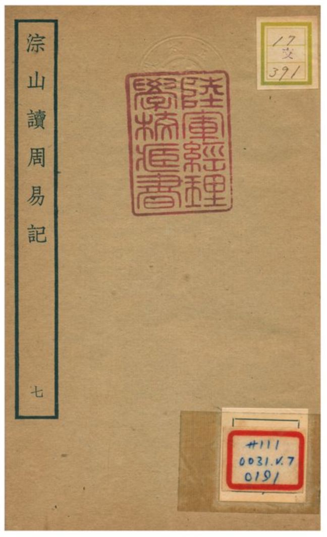 《淙山讀周易記》 作者:方寔孫撰 不詳年  PDF下载-汉笺公版书