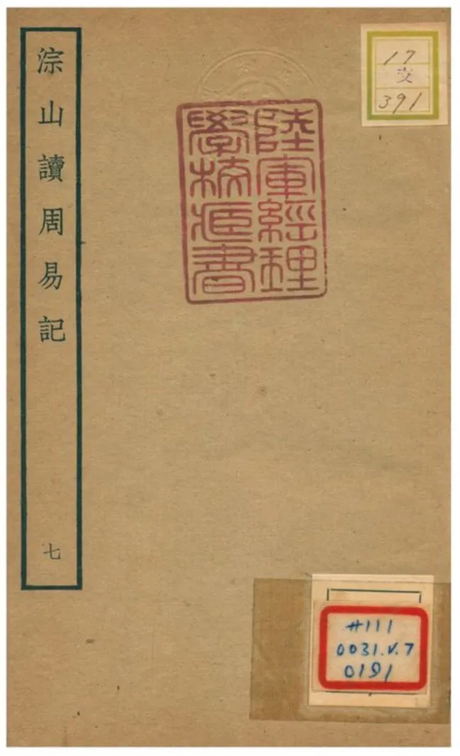 《淙山讀周易記》 作者:方寔孫撰 不詳年  PDF下载-汉笺公版书