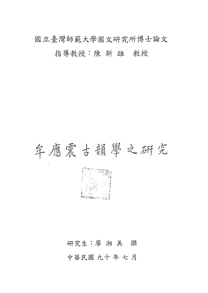 《牟應震古韻學之研究》 作者:廖湘美撰 2001年  PDF下载-汉笺公版书