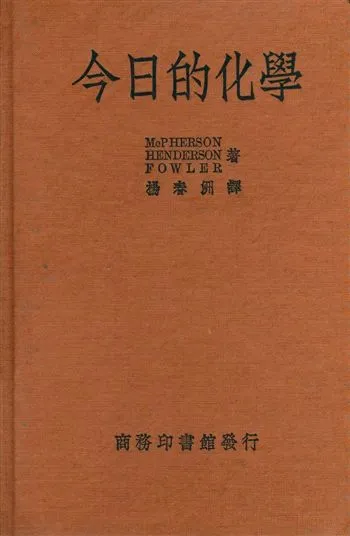 《今日的化學》 作者:Mc Pheron, Henderson, Fowler著 ; 楊春洲譯 1938年  PDF下载-汉笺公版书