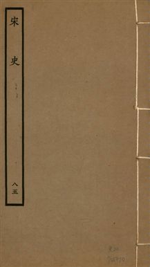 《宋史 四百九十六卷,目錄三卷 v.20 no.85》 作者:(元)脫脫等奉敕撰 1937年  PDF下载-汉笺公版书