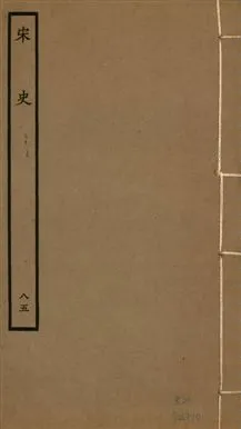 《宋史 四百九十六卷,目錄三卷 v.20 no.85》 作者:(元)脫脫等奉敕撰 1937年  PDF下载-汉笺公版书