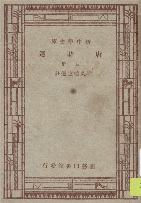 《唐詩選 v.1》 作者:吳遁生選註 19–?年  PDF下载-汉笺公版书
