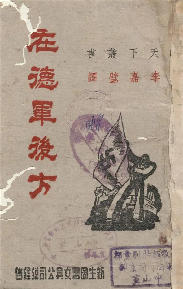 《在德軍後方》 作者:[約翰.拉雷](John McCutcheon Raleigh)原著 ; 李嘉壁譯 1942年  PDF下载-汉笺公版书