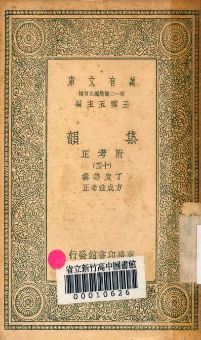 《集韻:附考正 v.1000-14》 作者:丁度 等撰; 方成珪 考正 1939年  PDF下载-汉笺公版书