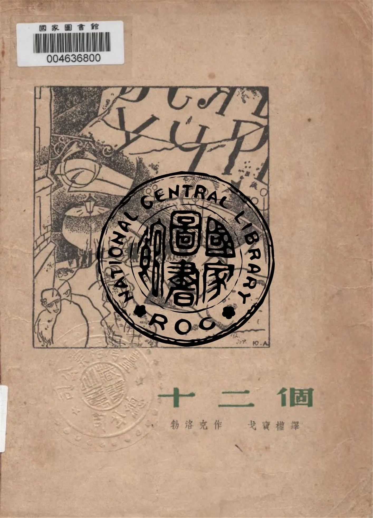 《十二個》 作者:勃洛克作 ; 戈寶權譯 1948年  PDF下载-汉笺公版书