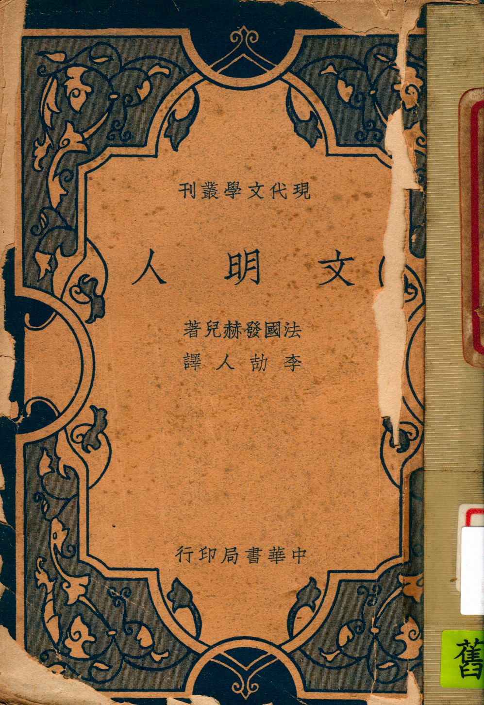 《文明人》 作者:(法)克老特發赫兒著 ; 李劼人譯 1940年  PDF下载-汉笺公版书