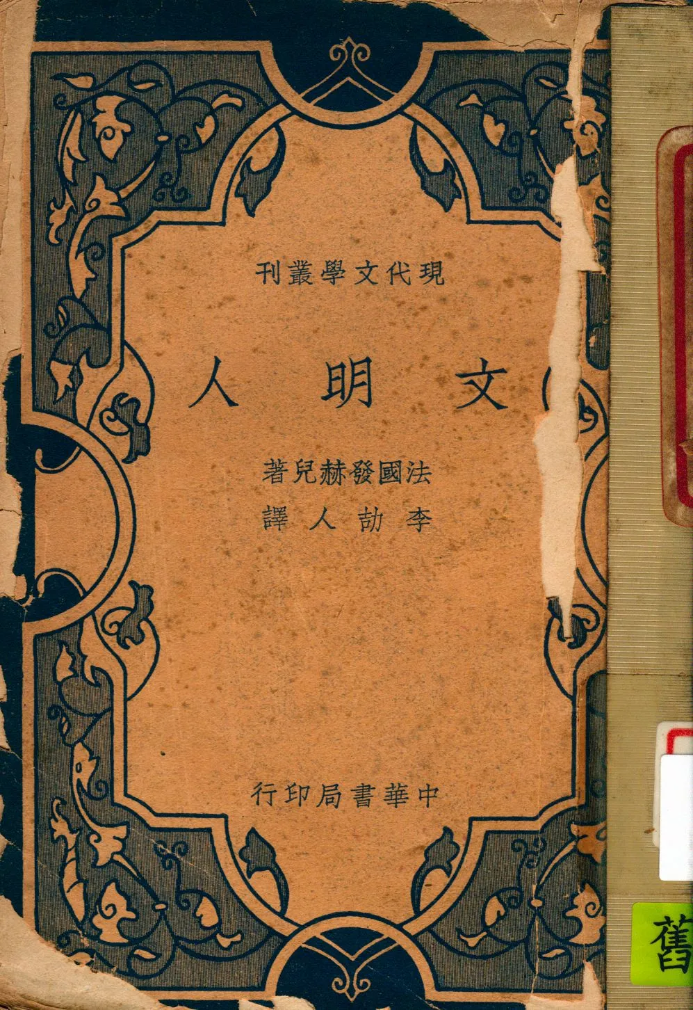 《文明人》 作者:(法)克老特發赫兒著 ; 李劼人譯 1940年  PDF下载-汉笺公版书