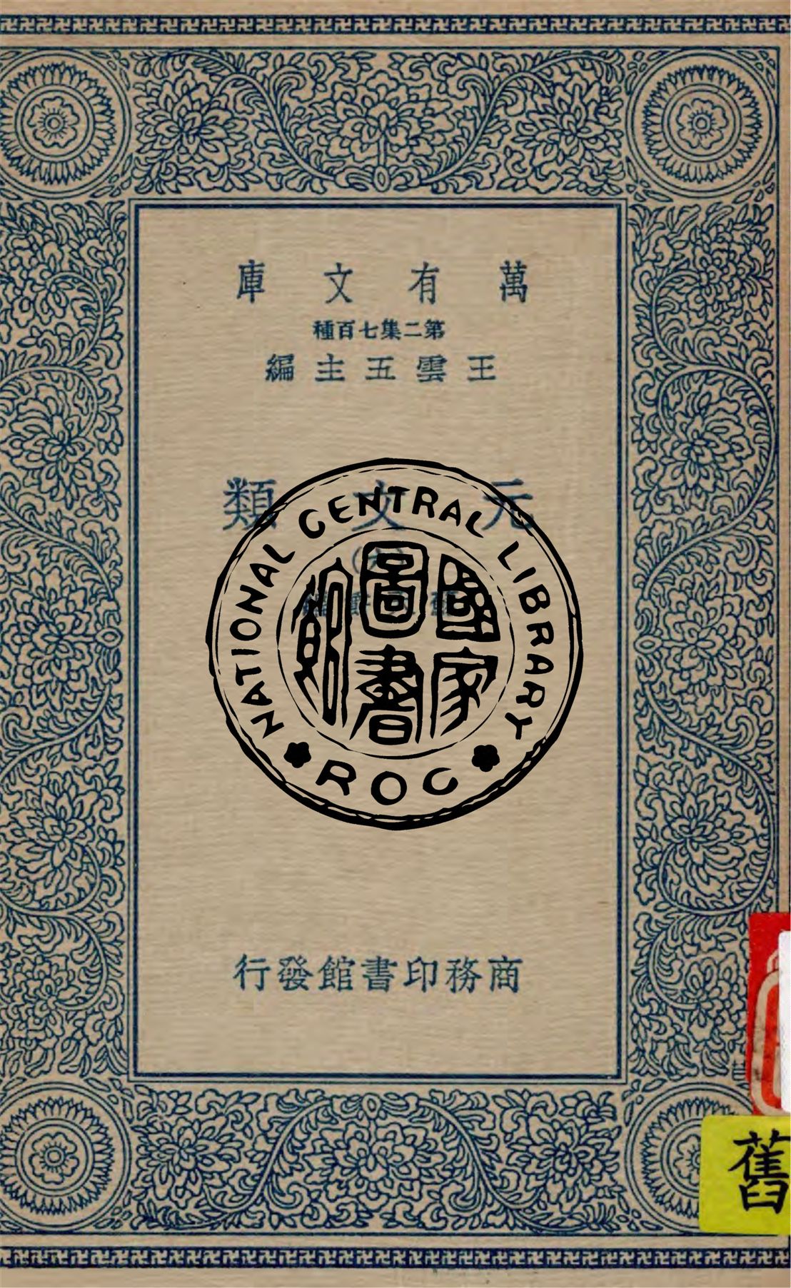 《元文類 v.6》 作者:蘇天爵編 1936年  PDF下载-汉笺公版书