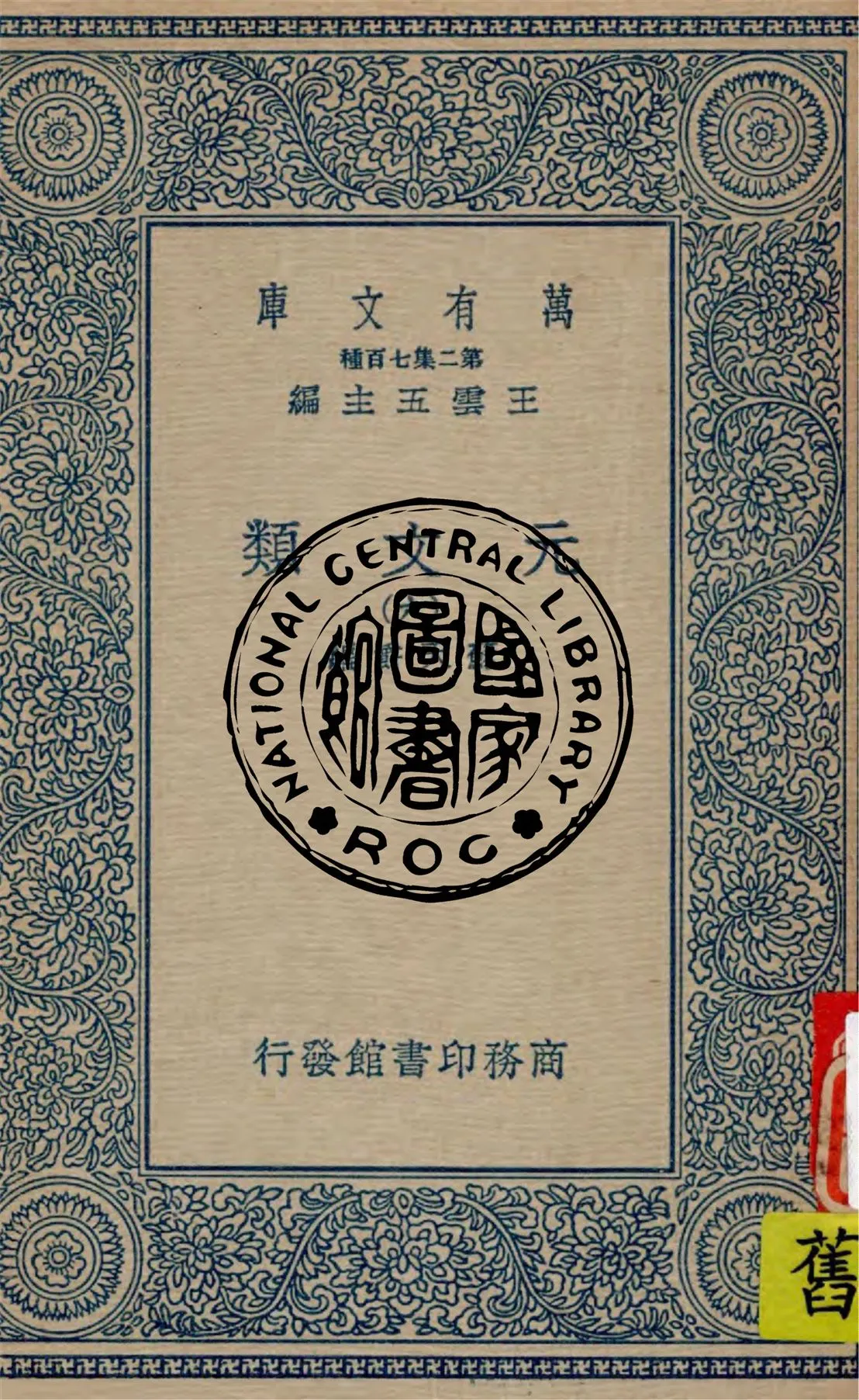 《元文類 v.6》 作者:蘇天爵編 1936年  PDF下载-汉笺公版书