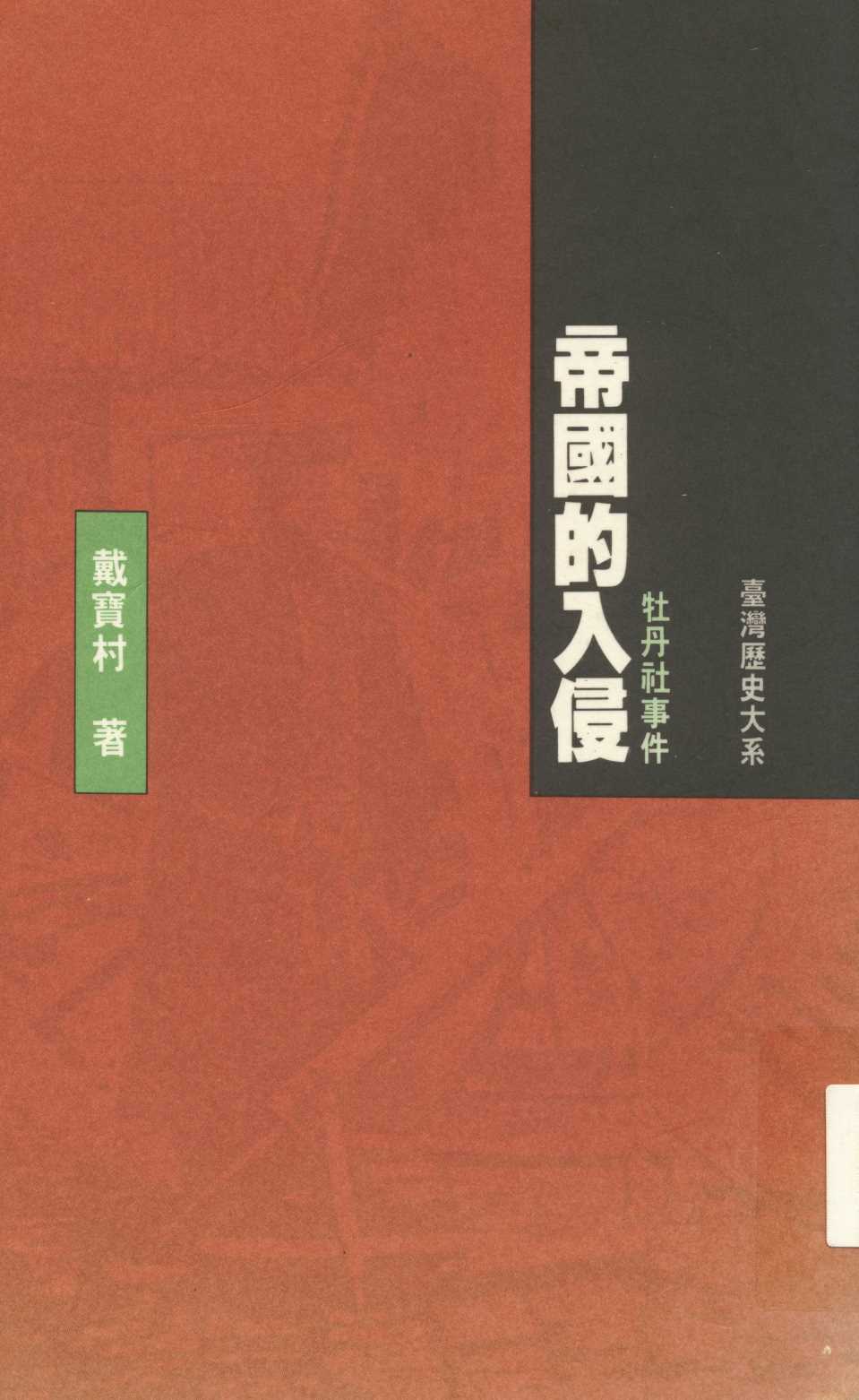 《帝國的入侵》 作者:戴寶村著 1993年  PDF下载-汉笺公版书
