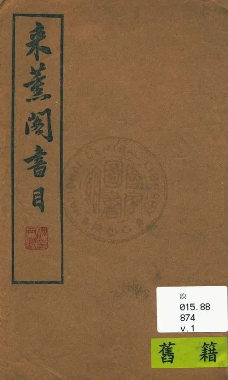 來薰閣書目 v.1 作者:陳杭編 PDF下载-汉笺公版书