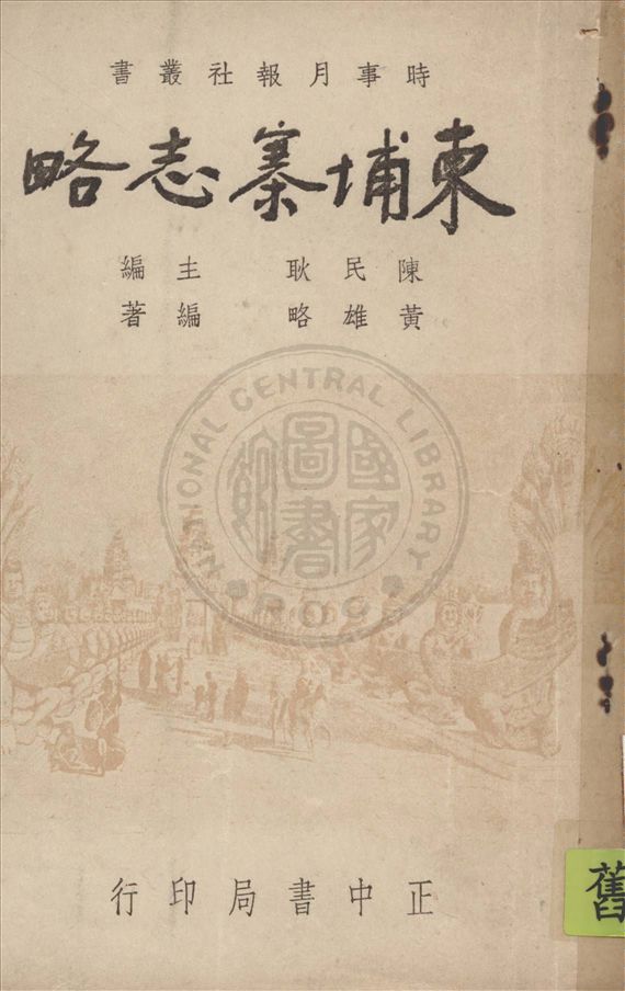 《柬埔寨誌略》 作者:黃雄略編著 1947年  PDF下载-汉笺公版书