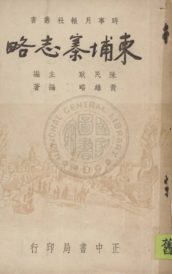 《柬埔寨誌略》 作者:黃雄略編著 1947年  PDF下载-汉笺公版书