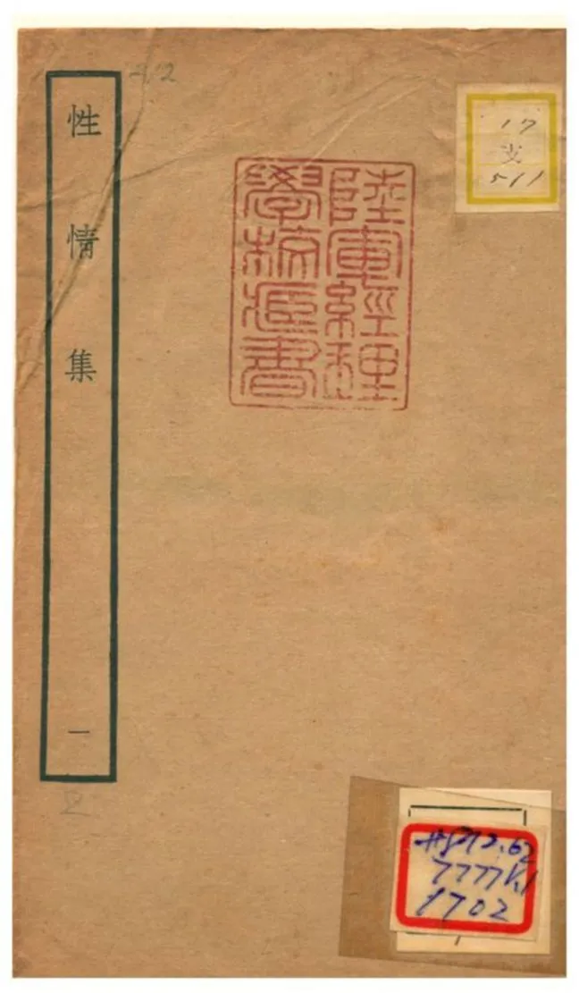 《性情集 v.1》 作者:周巽撰 不詳年  PDF下载-汉笺公版书