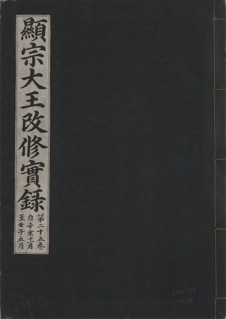 《顯宗大王改修實錄 v.21 no.25》 作者:著者不詳 1931年  PDF下载-汉笺公版书
