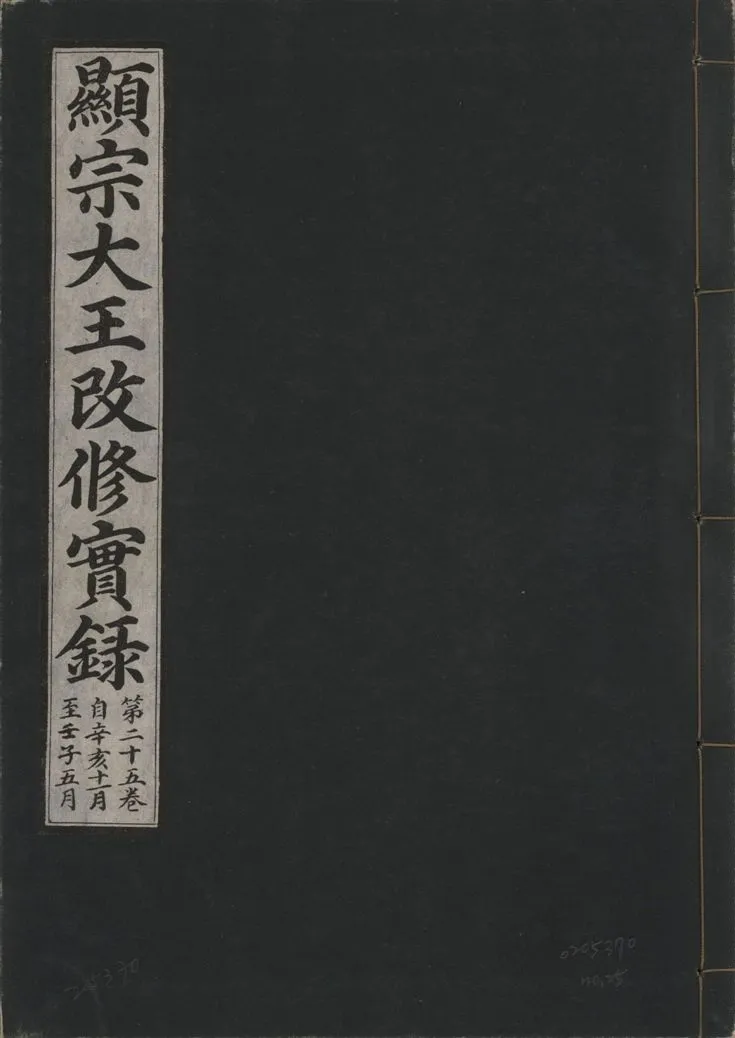 《顯宗大王改修實錄 v.21 no.25》 作者:著者不詳 1931年  PDF下载-汉笺公版书