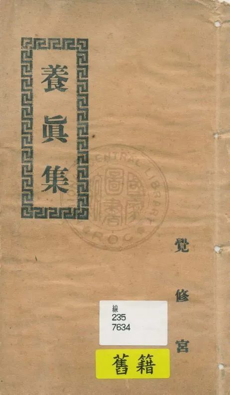 《養真集 上下卷》 作者:(清)養真子撰 ; (清)王士端補述 19uu年  PDF下载-汉笺公版书