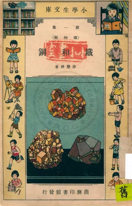 《鐵和鋼》 作者:徐應昶著 1935年  PDF下载-汉笺公版书