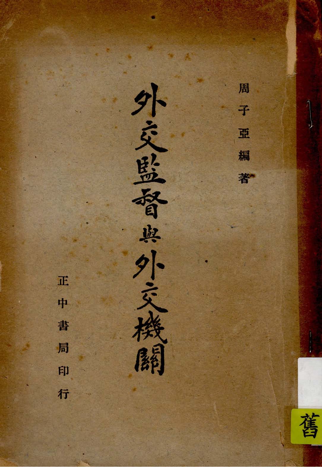 《外交監督與外交機關》 作者:周子亞編著 1947年  PDF下载-汉笺公版书